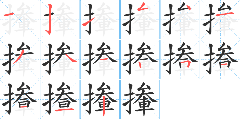 撪笔顺分步演示