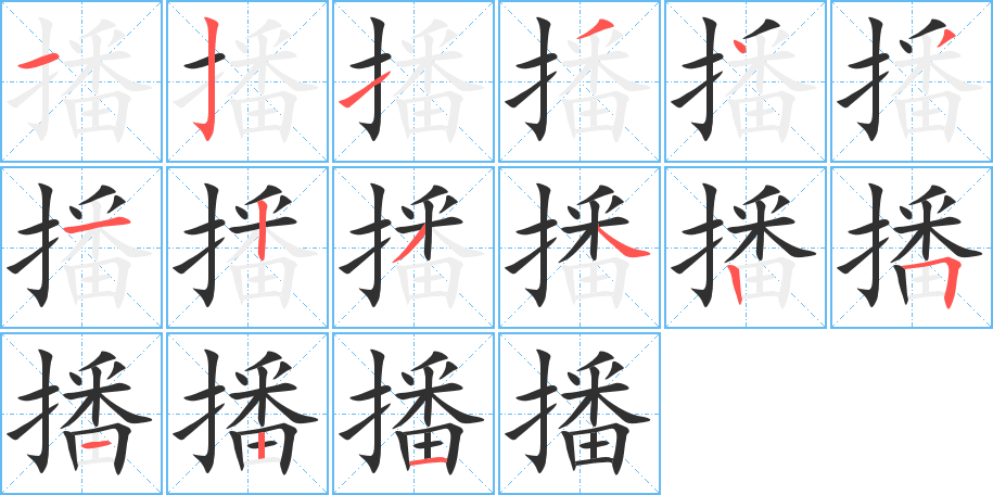 播笔顺分步演示