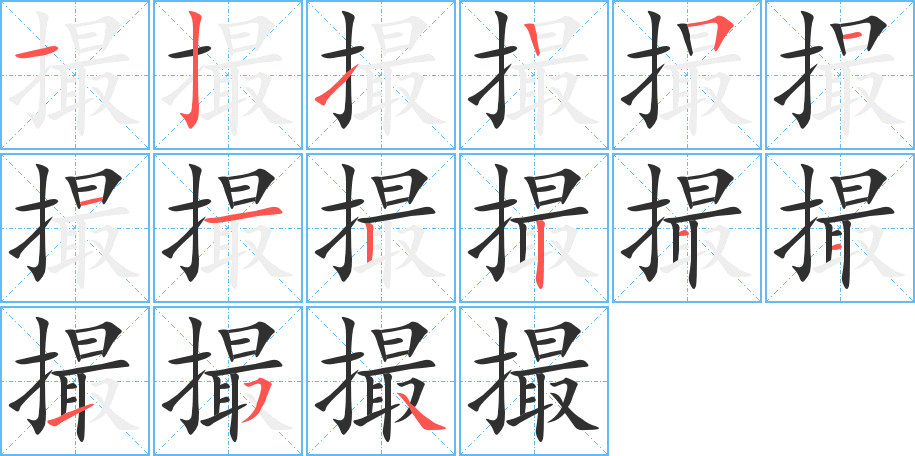 撮笔顺分步演示