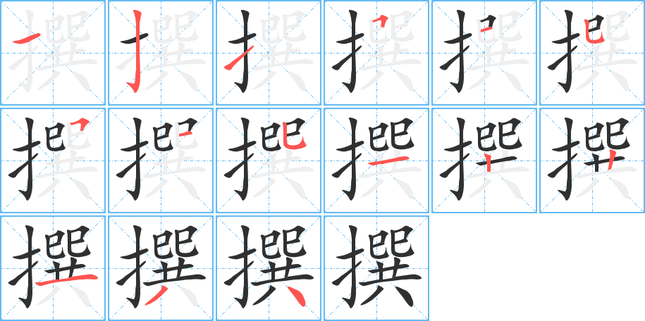 撰笔顺分步演示
