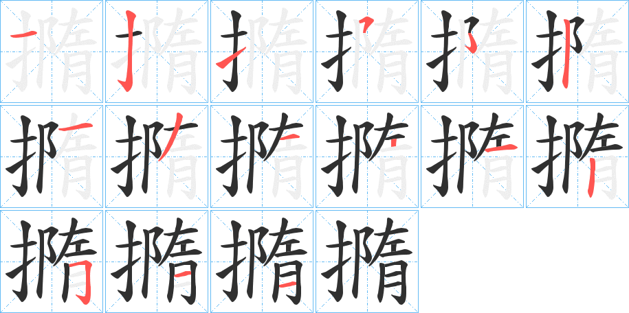 撱笔顺分步演示