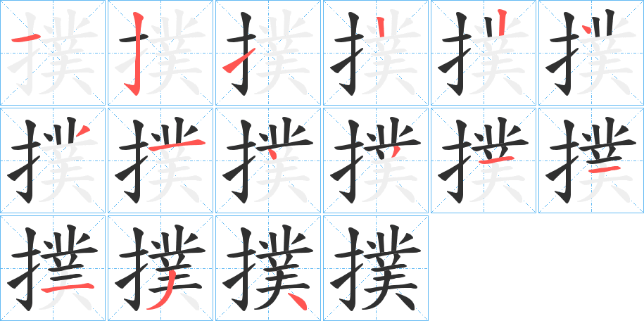 撲笔顺分步演示
