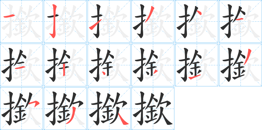撳笔顺分步演示