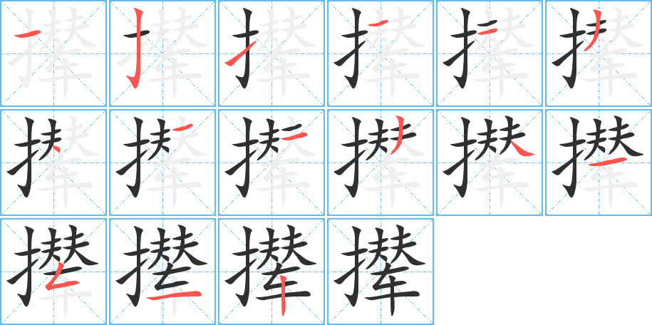 撵笔顺分步演示
