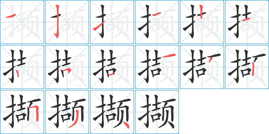 撷笔顺分步演示