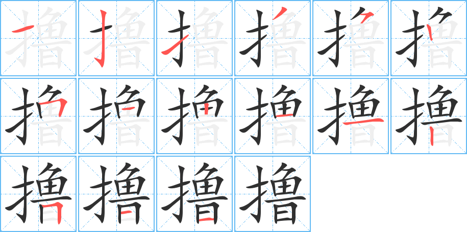 撸笔顺分步演示