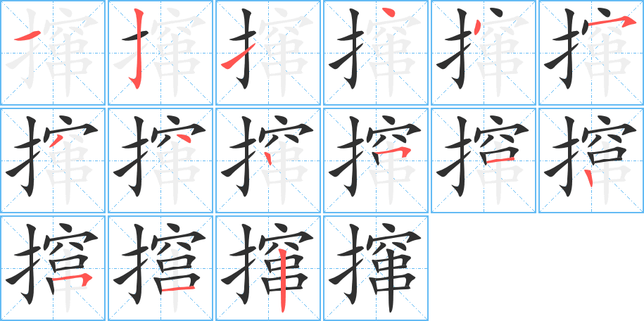 撺笔顺分步演示