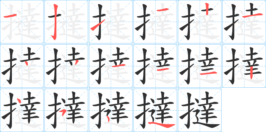 撻笔顺分步演示