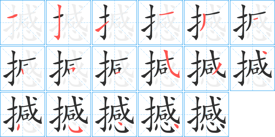 撼笔顺分步演示