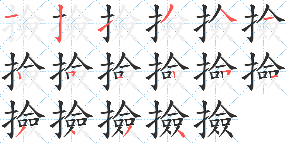 撿笔顺分步演示
