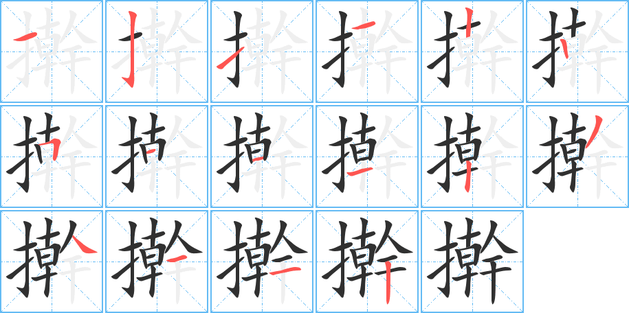 擀笔顺分步演示