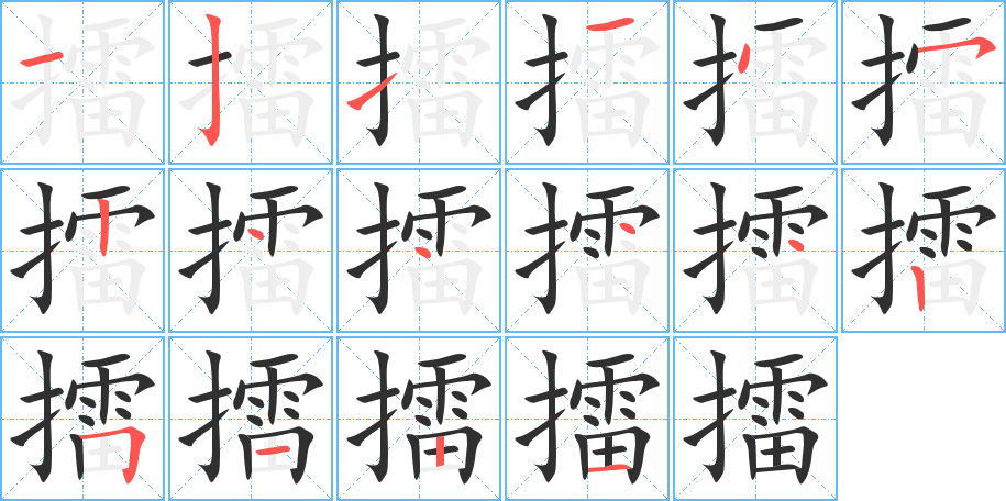 擂笔顺分步演示