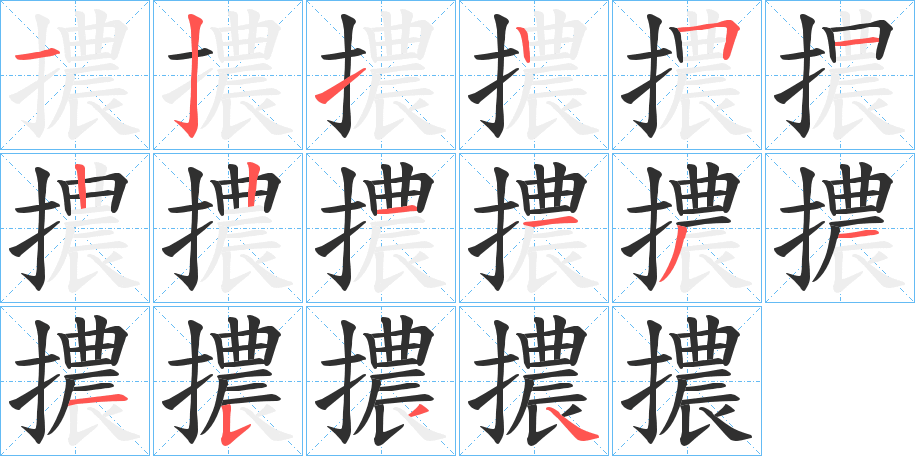 擃笔顺分步演示