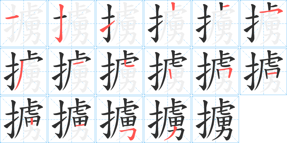 擄笔顺分步演示