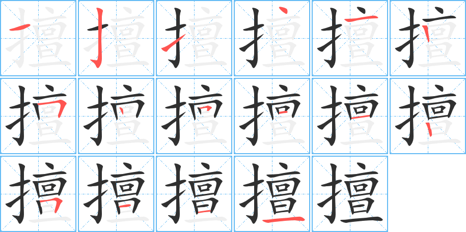 擅笔顺分步演示