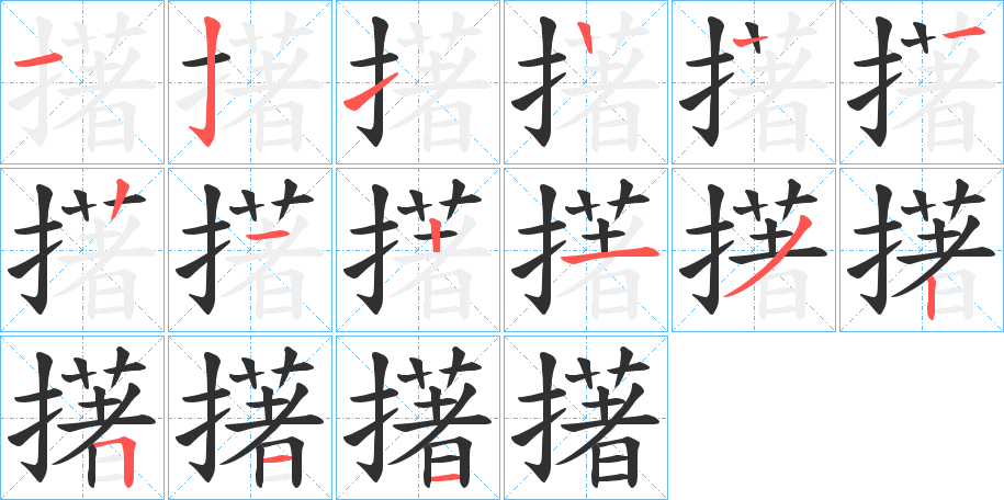 擆笔顺分步演示