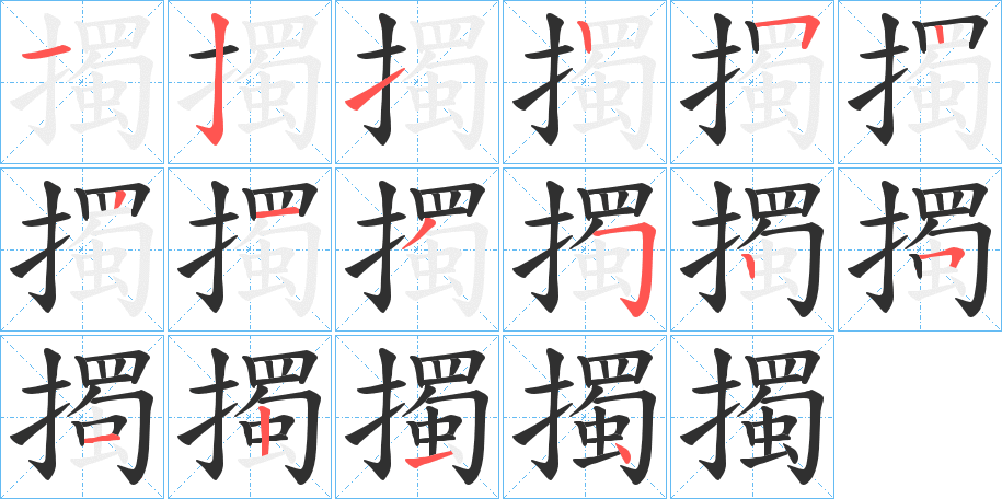 擉笔顺分步演示