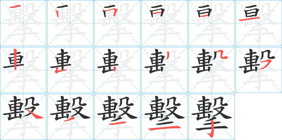 擊笔顺分步演示
