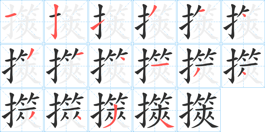 擌笔顺分步演示