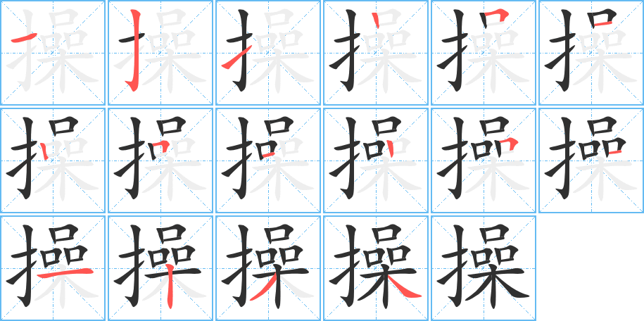 操笔顺分步演示