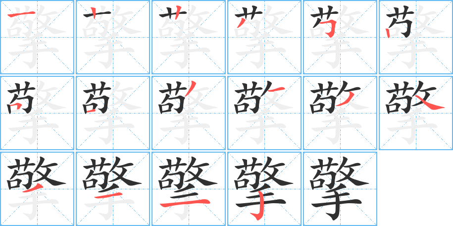 擎笔顺分步演示