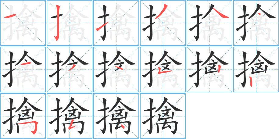 擒笔顺分步演示