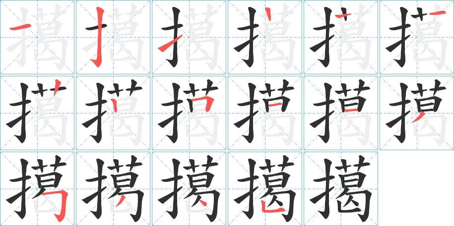 擖笔顺分步演示