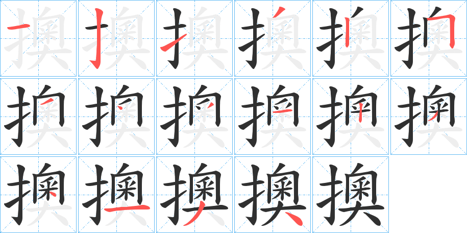 擙笔顺分步演示