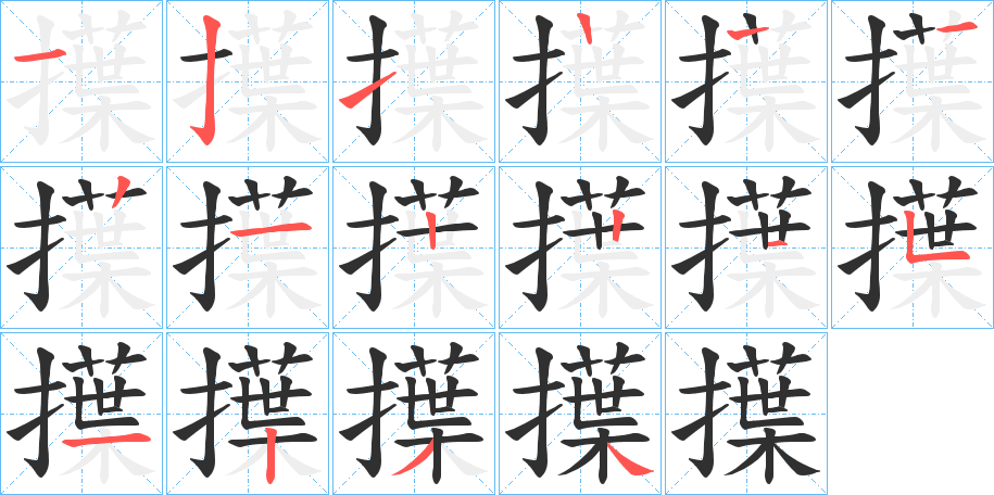 擛笔顺分步演示