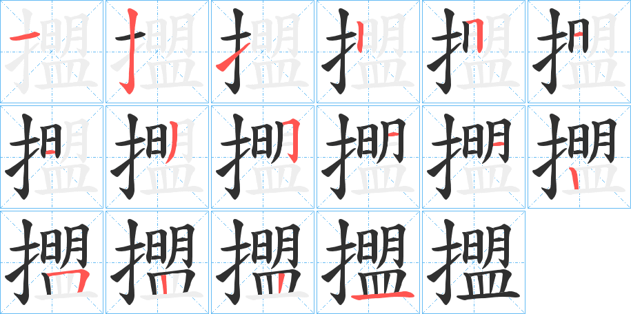 擝笔顺分步演示