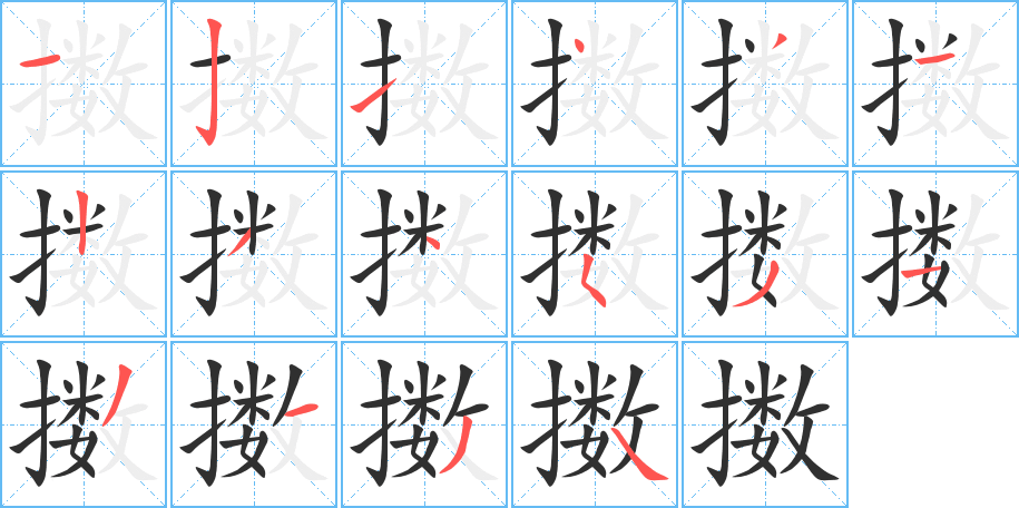 擞笔顺分步演示