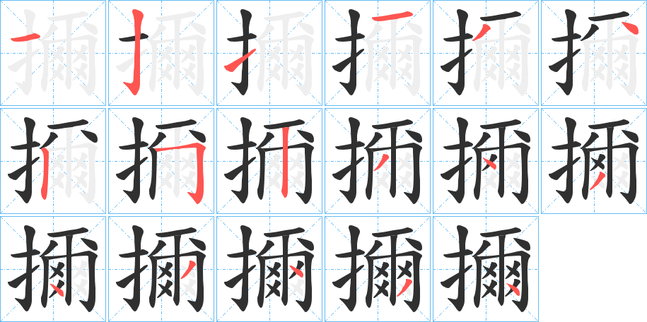 擟笔顺分步演示
