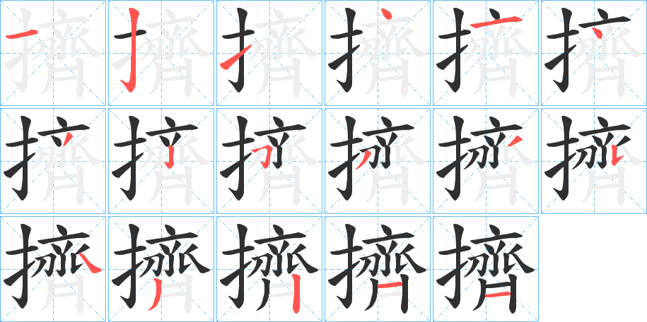 擠笔顺分步演示