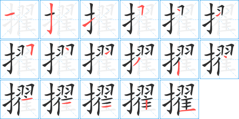 擢笔顺分步演示