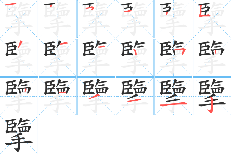 擥笔顺分步演示