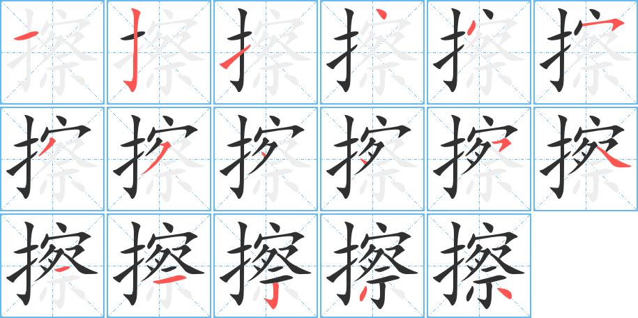 擦笔顺分步演示