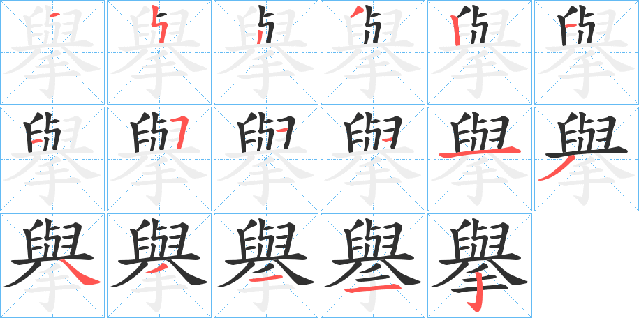 擧笔顺分步演示