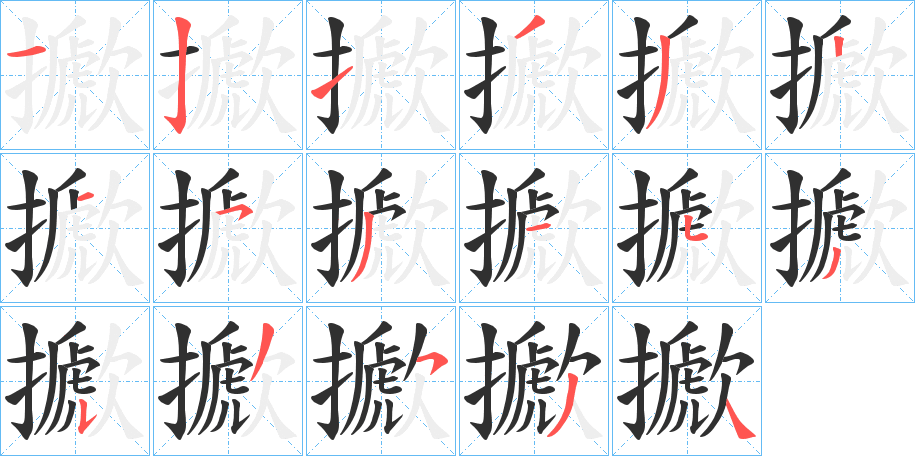 擨笔顺分步演示