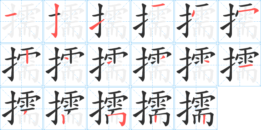 擩笔顺分步演示