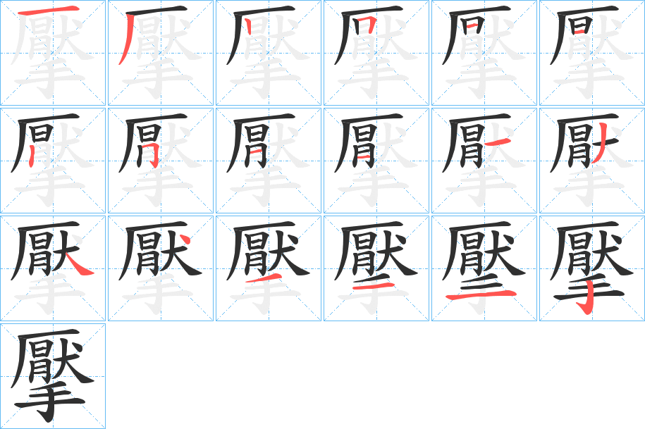 擪笔顺分步演示