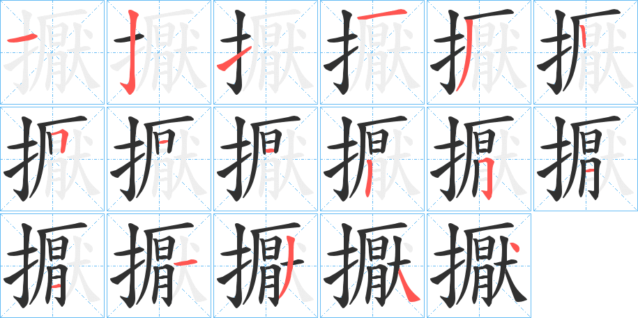 擫笔顺分步演示