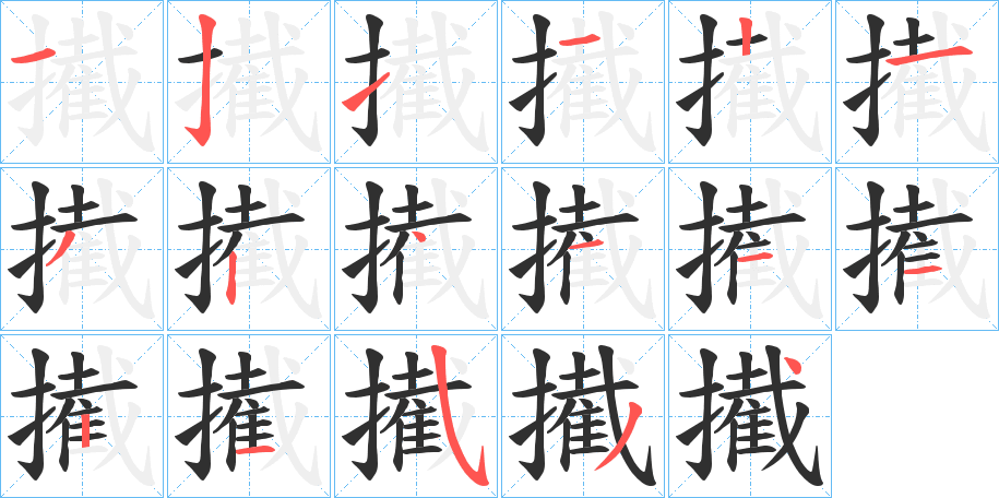 擮笔顺分步演示