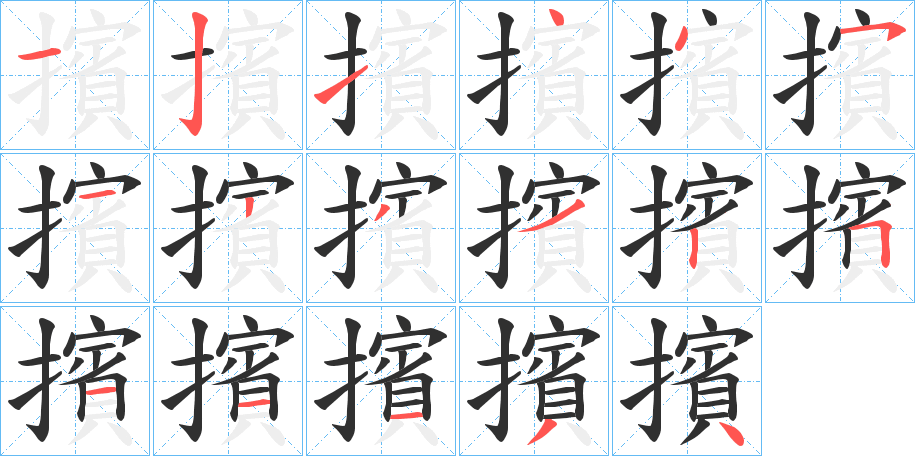 擯笔顺分步演示