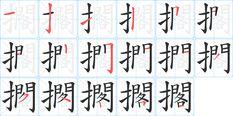 擱笔顺分步演示