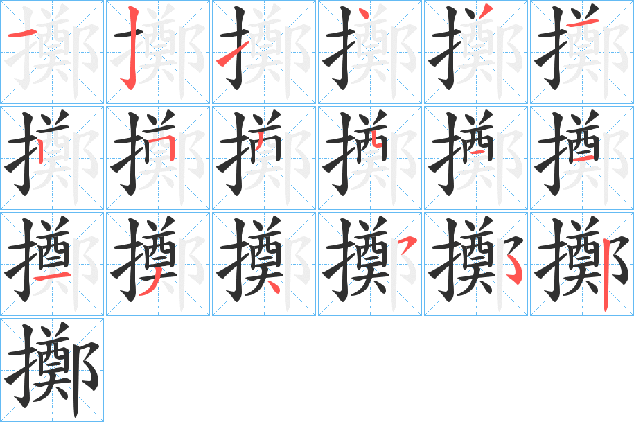 擲笔顺分步演示