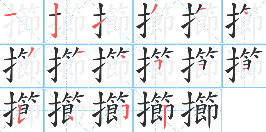 擳笔顺分步演示
