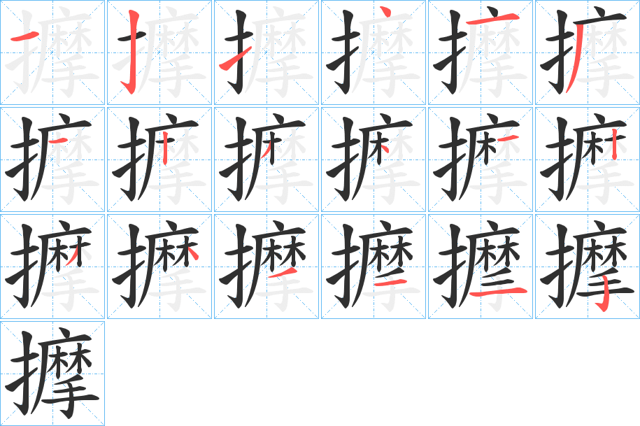 擵笔顺分步演示