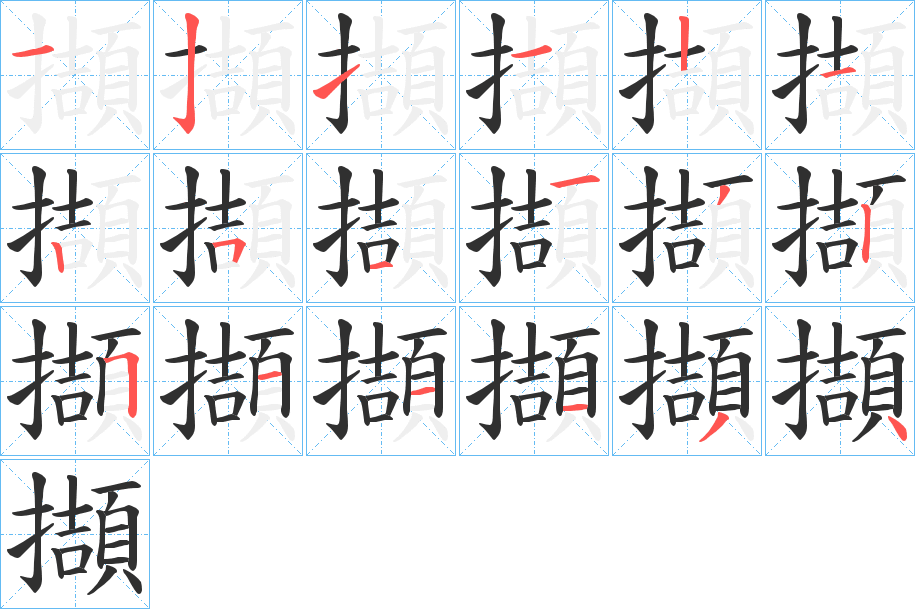 擷笔顺分步演示
