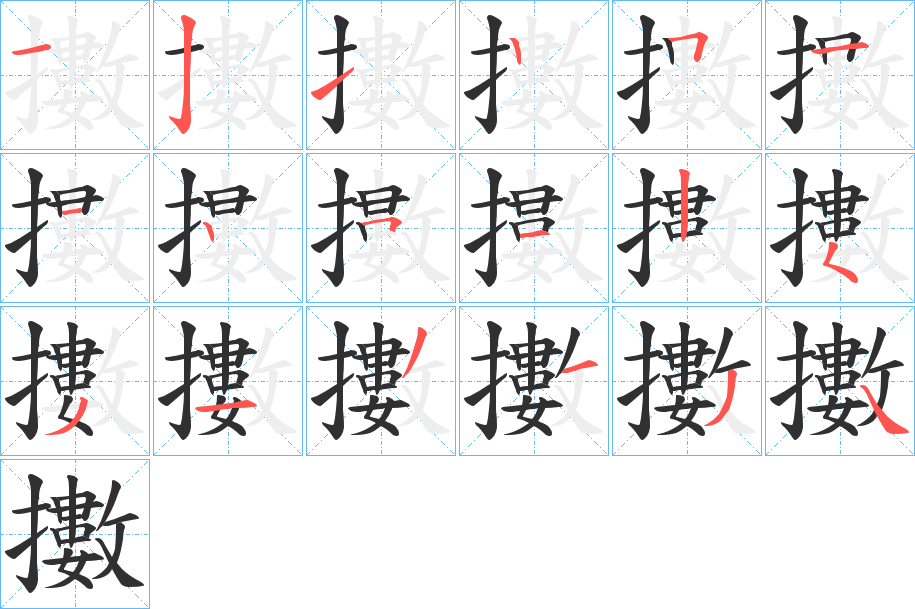 擻笔顺分步演示