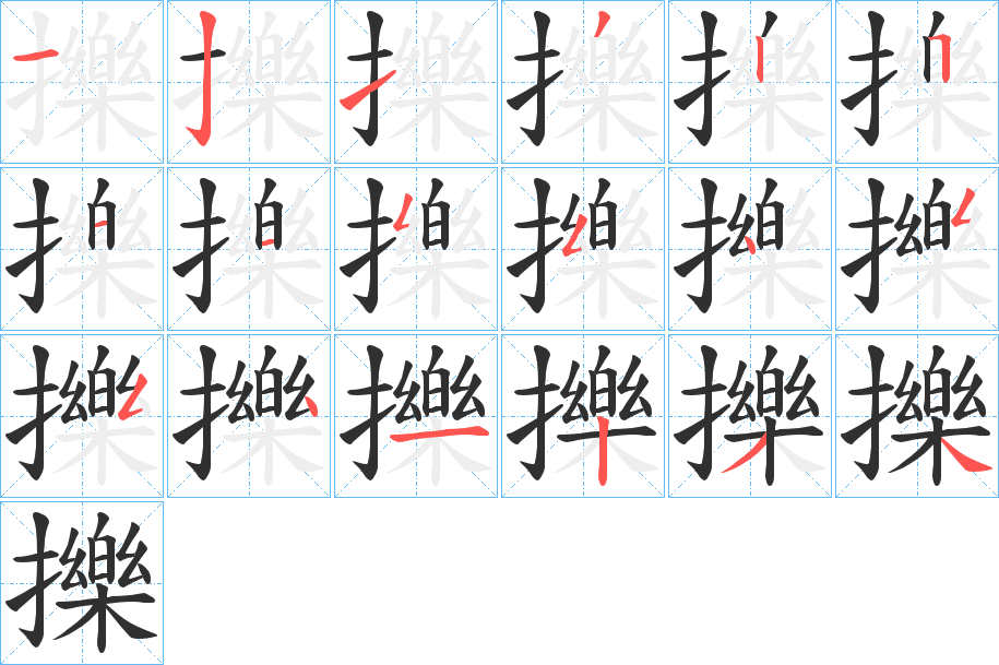 擽笔顺分步演示
